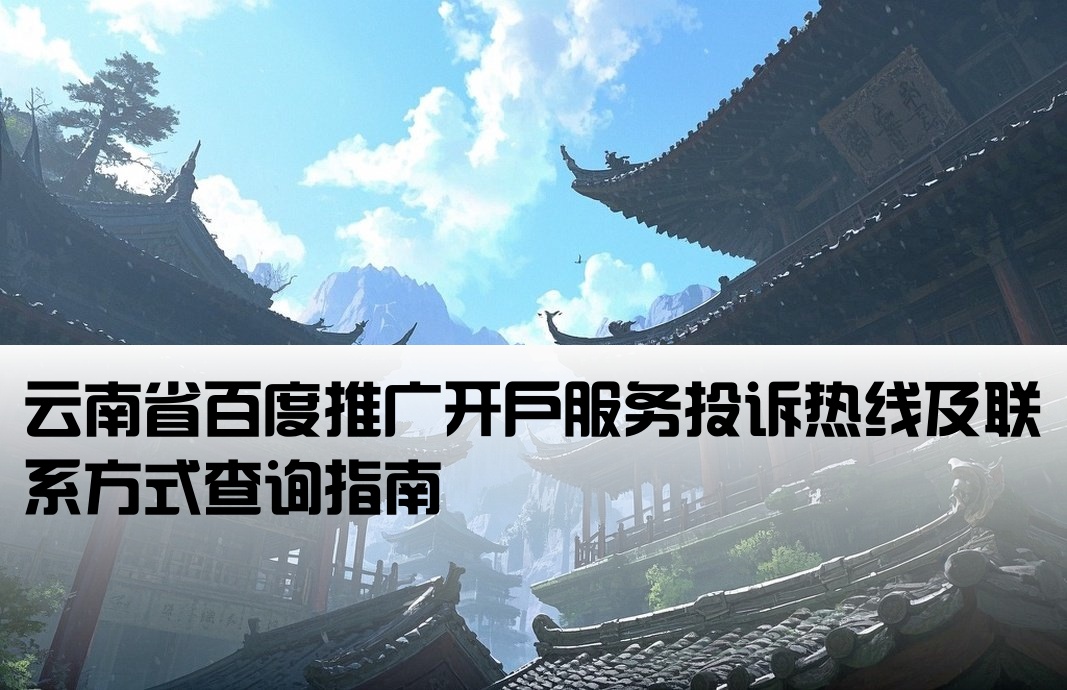 云南百度开户投诉电话多少