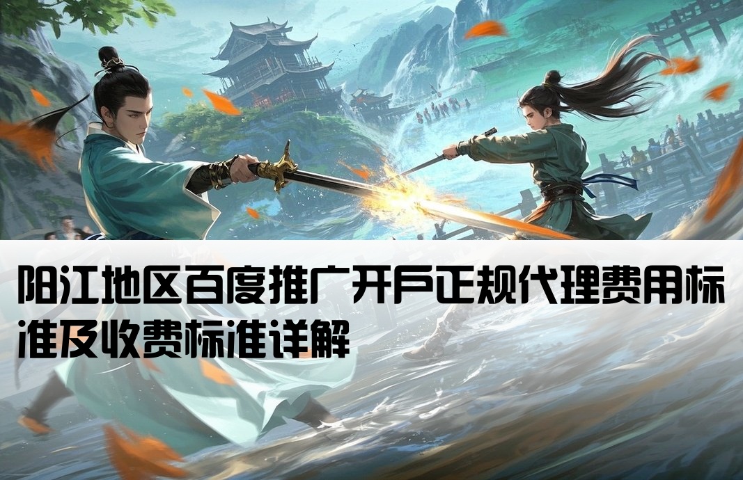 阳江正规百度开户多少钱
