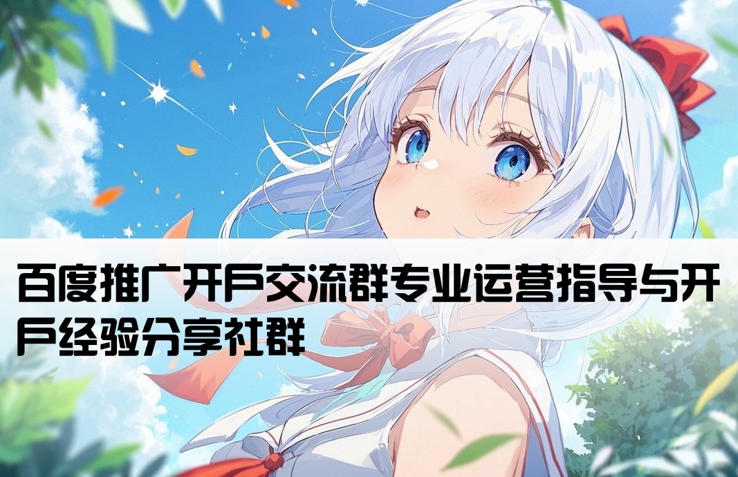百度推广开户微信群
