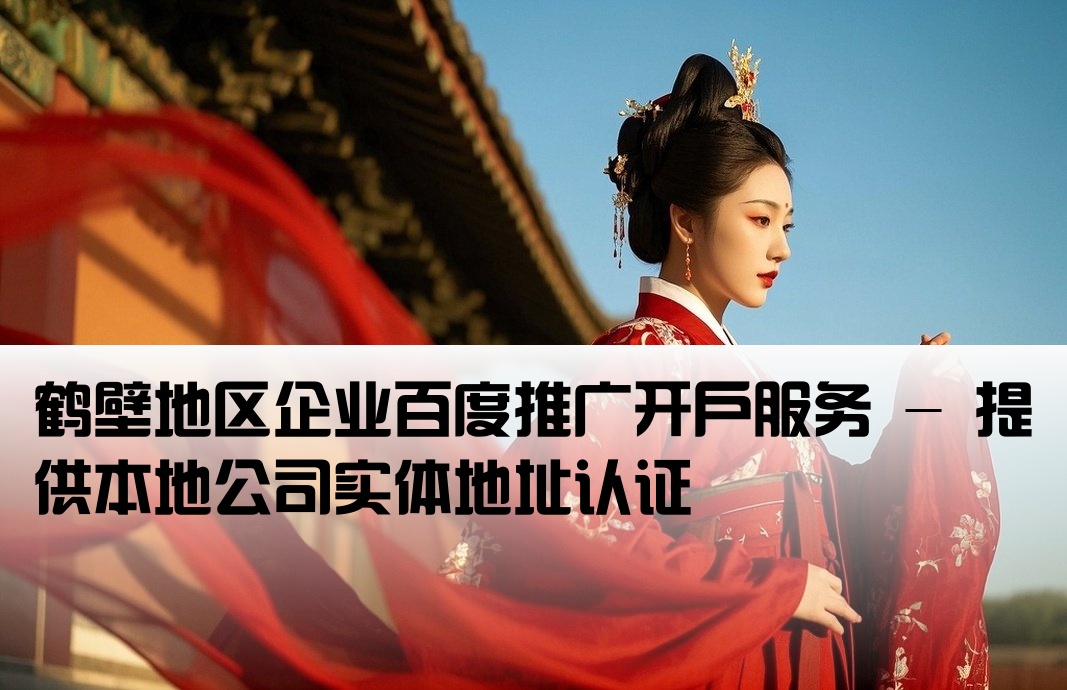 鹤壁百度开户本地公司地址