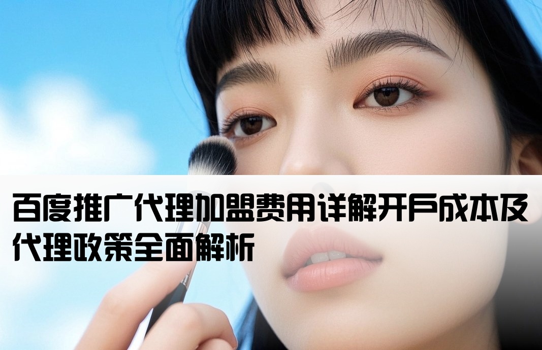 百度开户代理加盟费多少