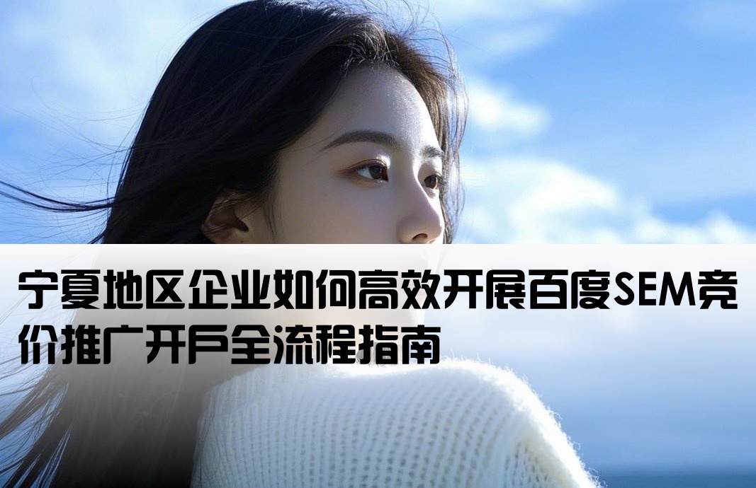宁夏百度竞价推广开户sem
