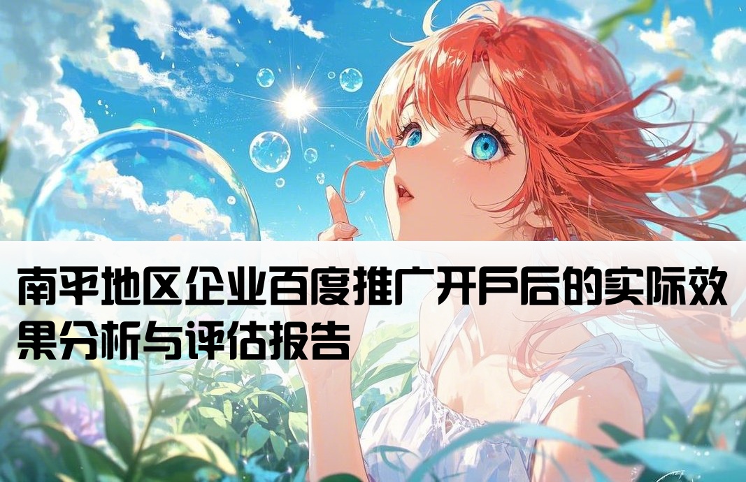 南平百度开户效果怎么样