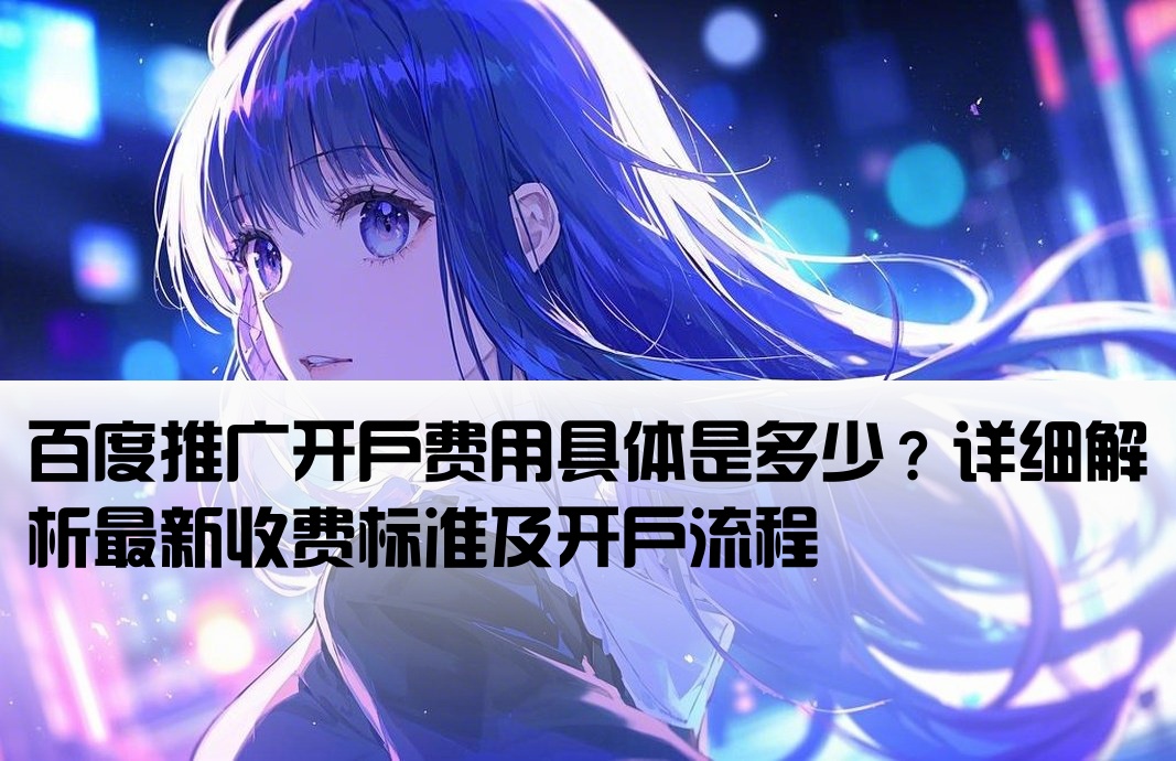 百度开户费多少钱