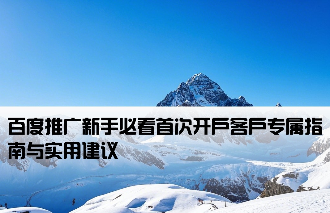 首次百度推广开户的客户