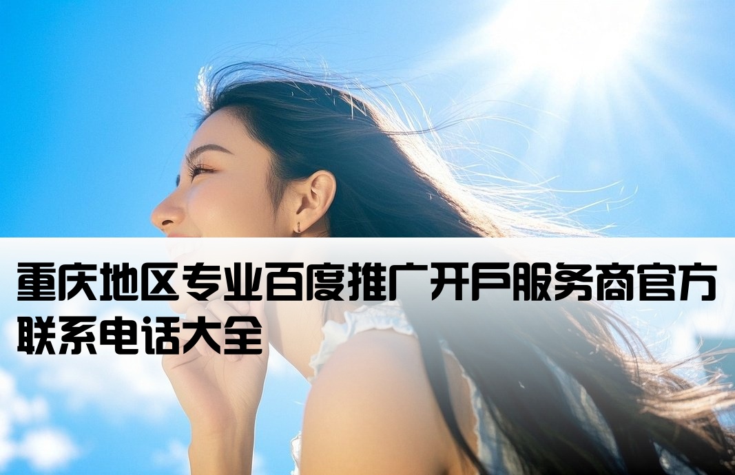 重庆百度开户公司电话号码