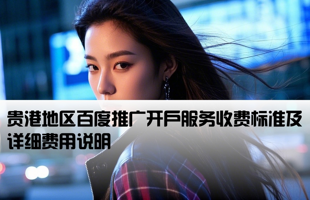 贵港百度推广开户费用