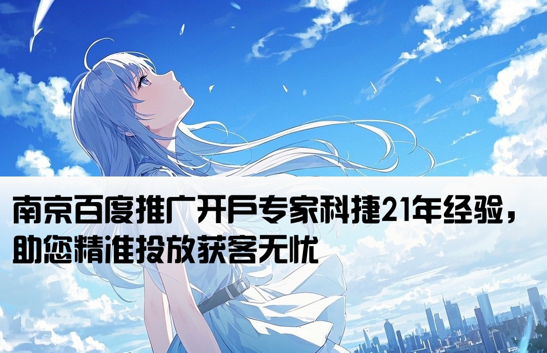南京百度开户老手科捷21