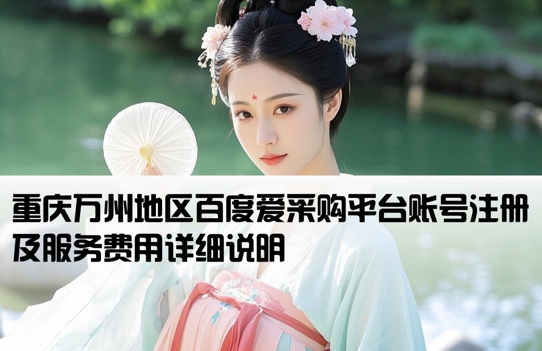 万州百度爱采购开户报价
