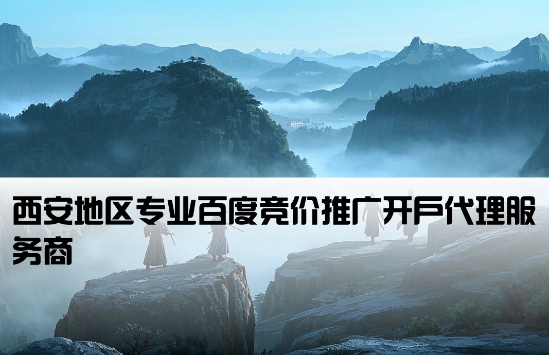 西安百度竞价开户代理商