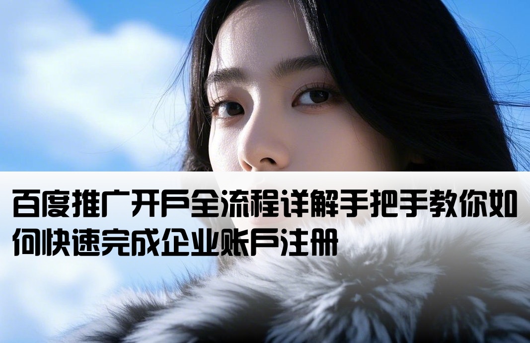 顾客怎么在百度上开户