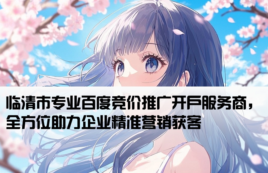 临清市百度竞价开户公司