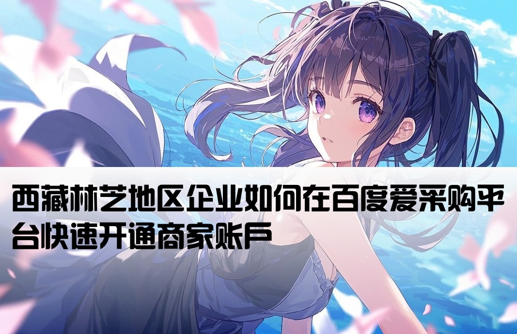 林芝地区百度爱采购开户