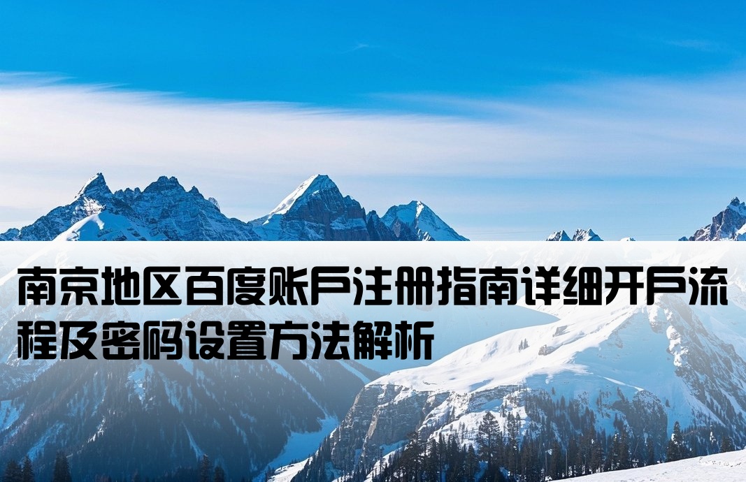 南京百度如何开户账号和密码