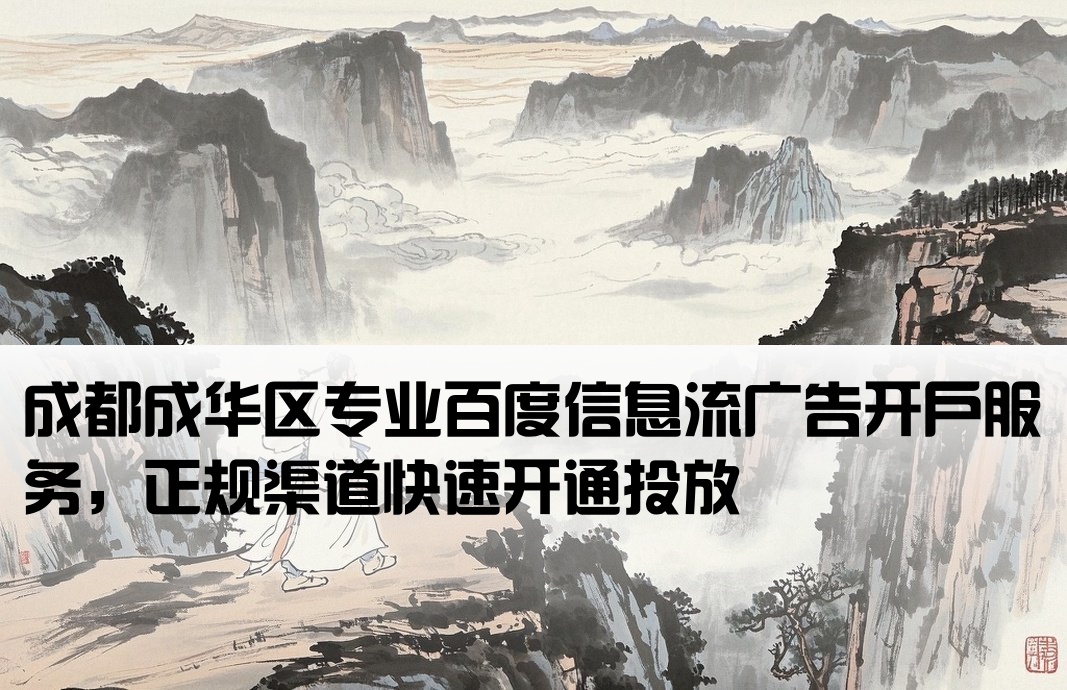 成华区正规百度信息流开户