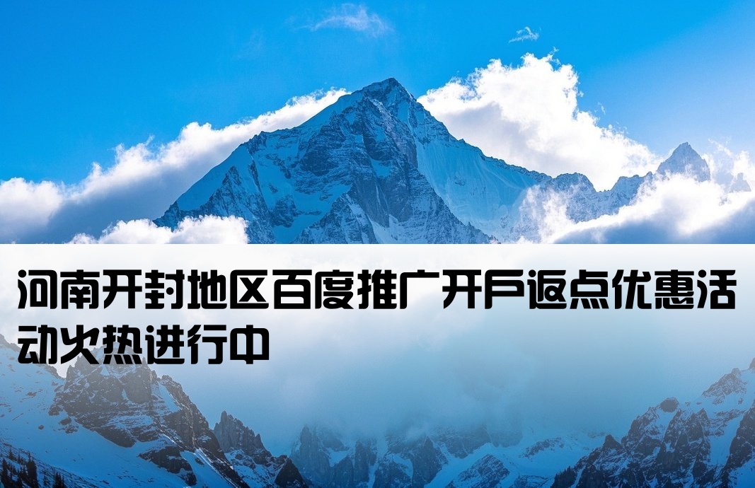 开封市百度返点开户