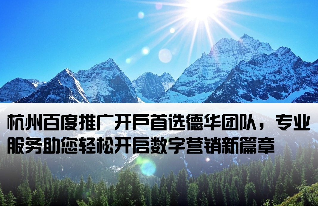 杭州百度开户 找德华专业