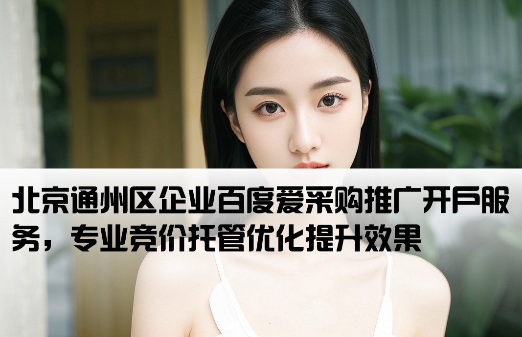 通州区百度爱采购竞价开户