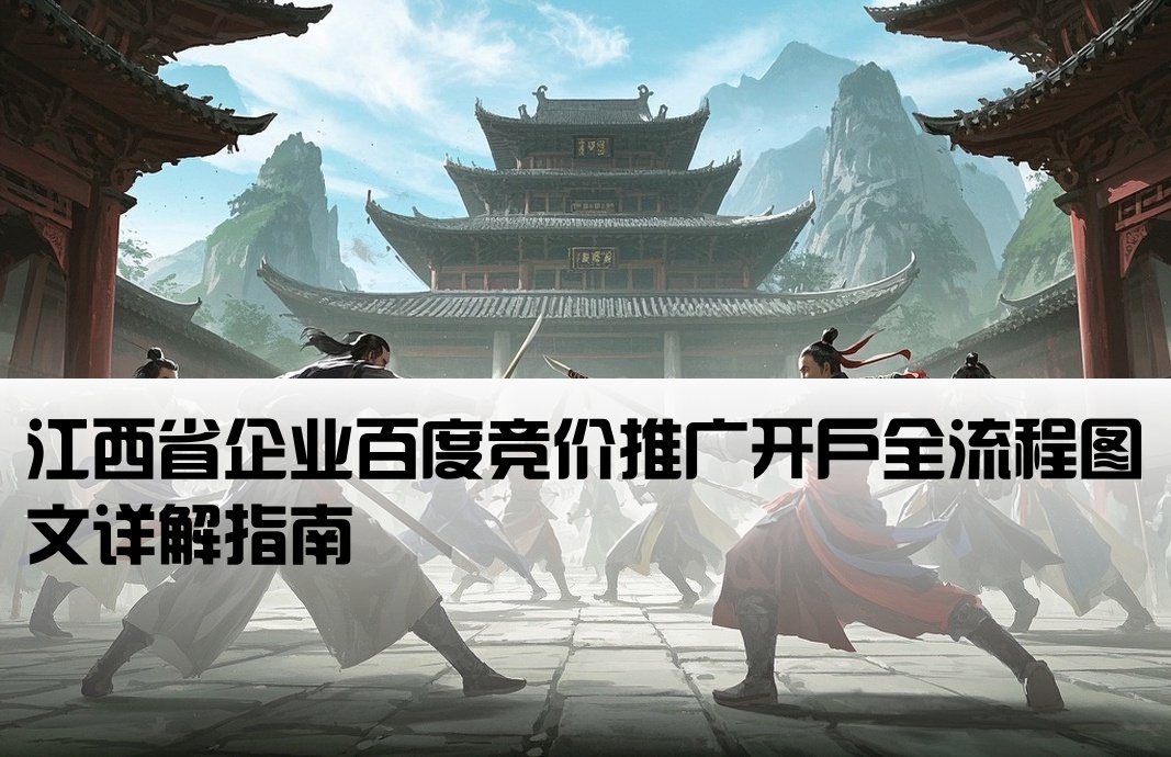 江西百度竞价开户流程图
