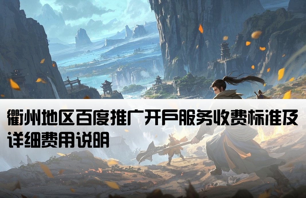 衢州百度推广开户费用