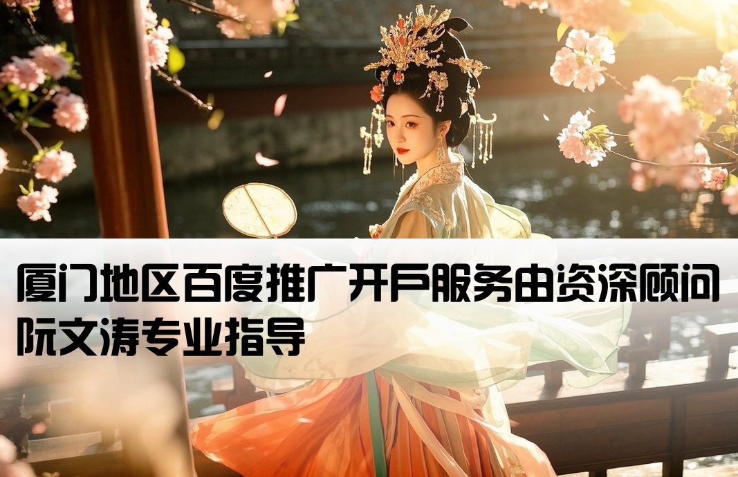 厦门百度开户得到阮文涛