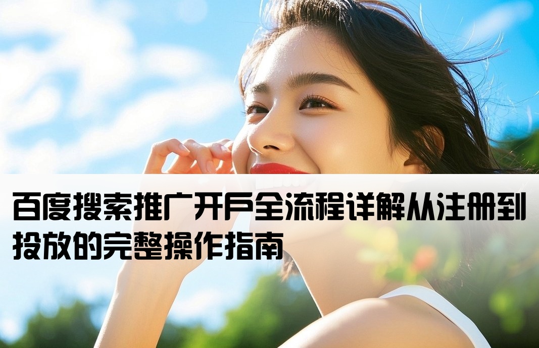 百度关键词推广如何开户