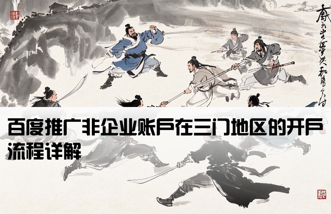 三门百度非企开户