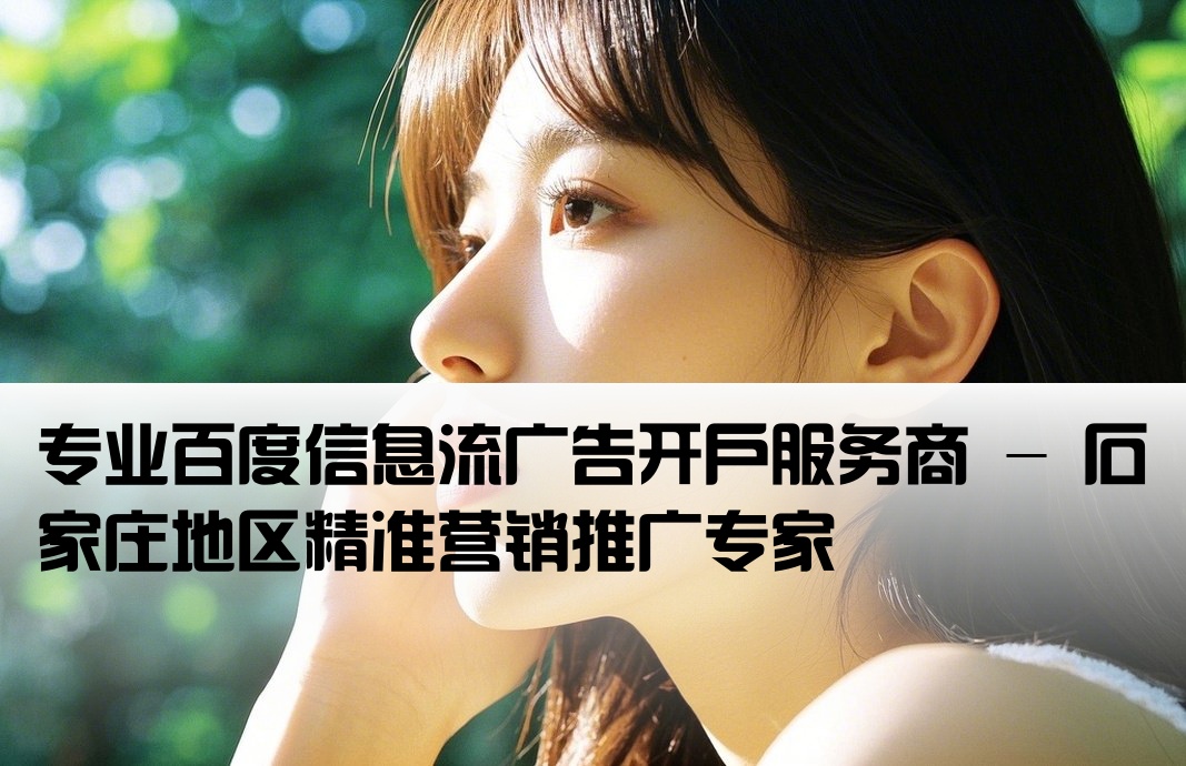 石家庄百度信息流开户公司