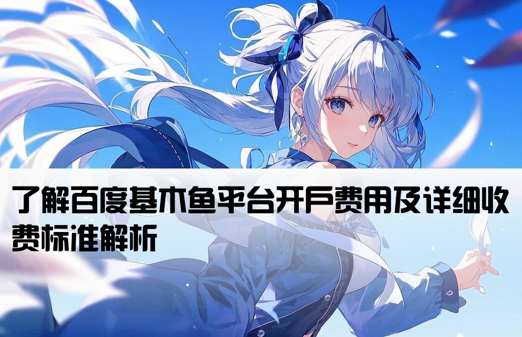 百度基木鱼开户多少钱