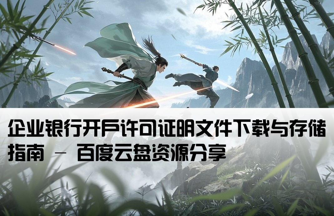 开户许可证 百度网盘