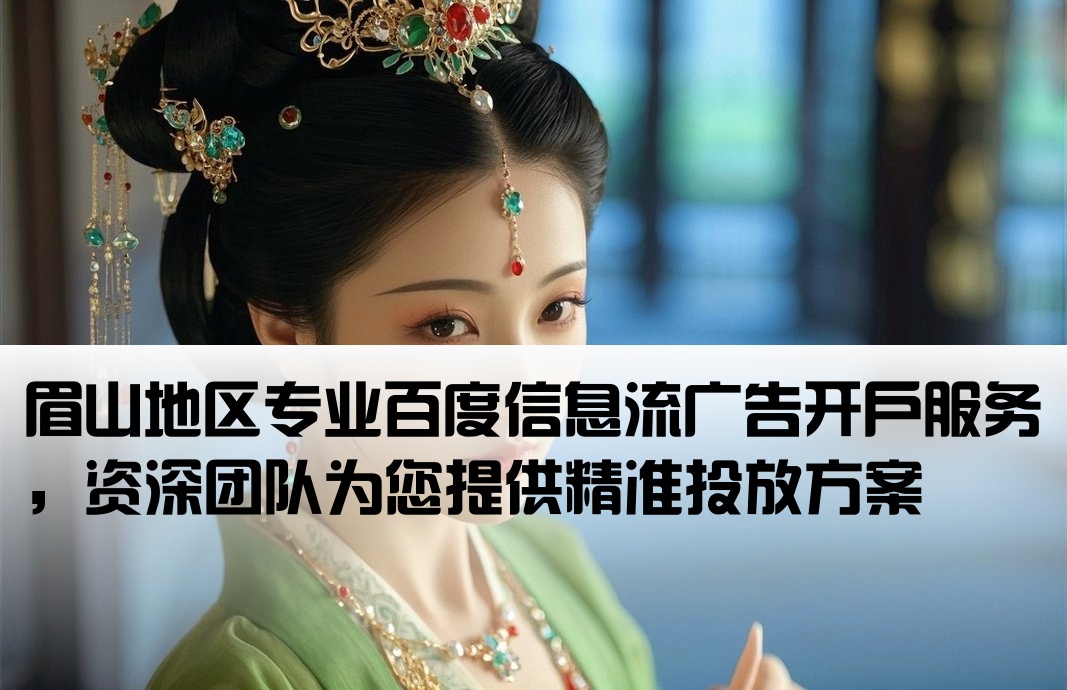 眉山专业百度信息流开户