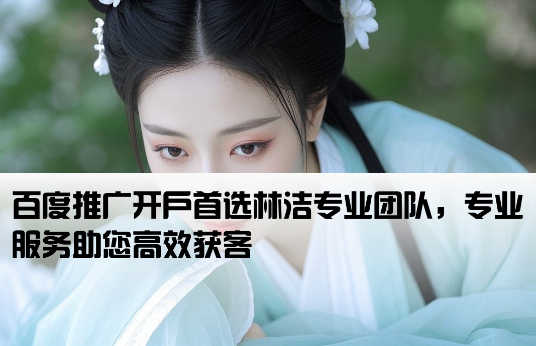 百度推广开户想去林洁专业