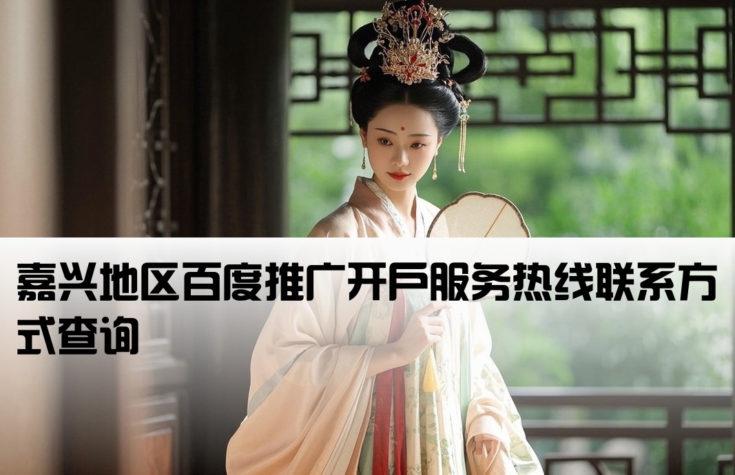 嘉兴百度开户公司电话是多少