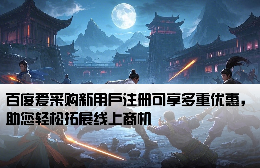 百度爱采购新开户的好处
