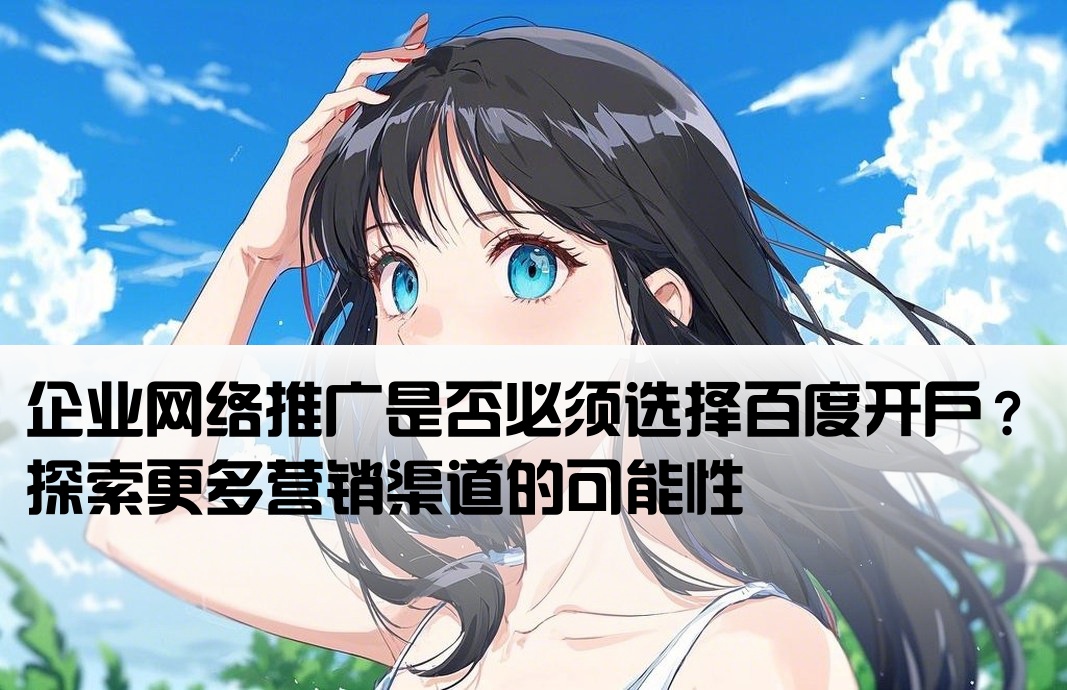企业一定要百度开户吗