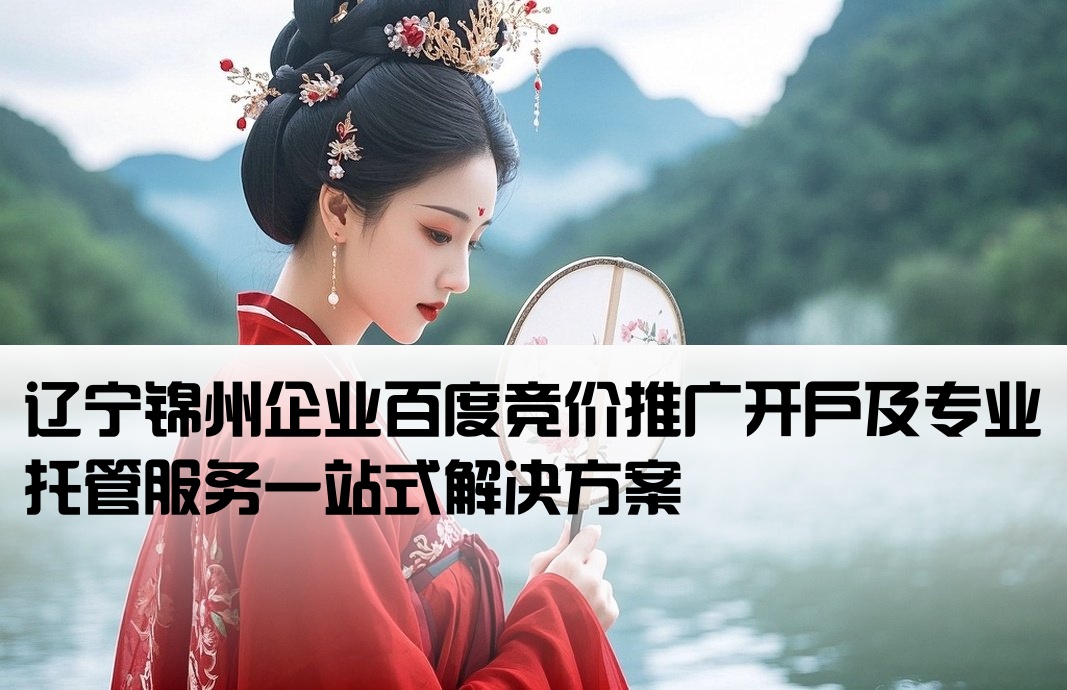 锦州百度竞价推广开户托管