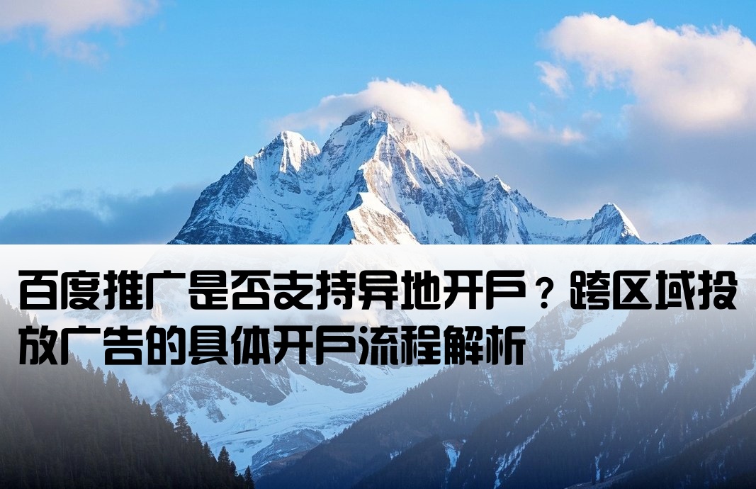 百度推广可以跨地区开户吗