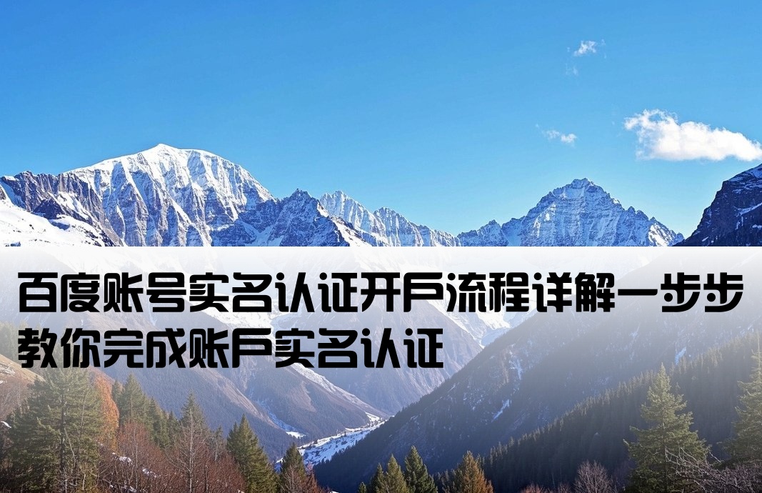 百度上如何开户实名认证
