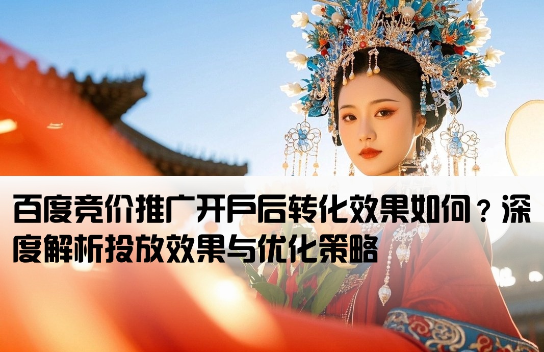 百度竞价开户效果怎么样