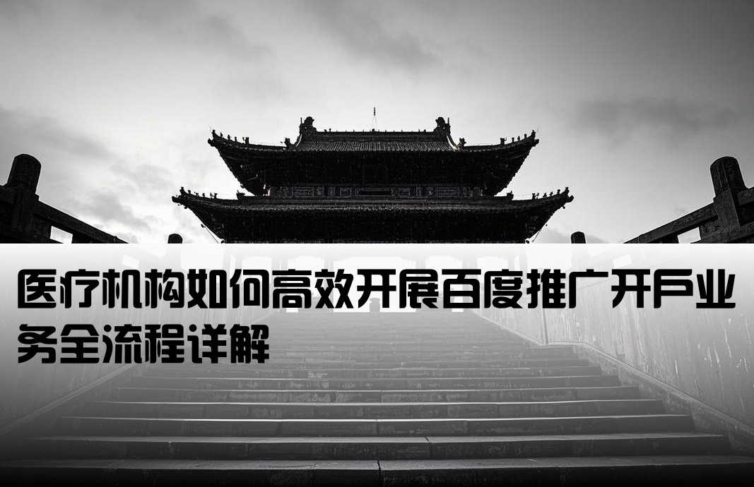 医院怎么做百度开户业务