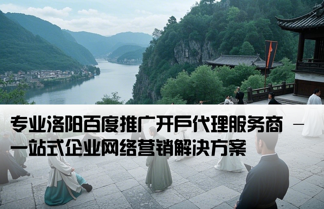 洛阳百度推广开户渠道公司