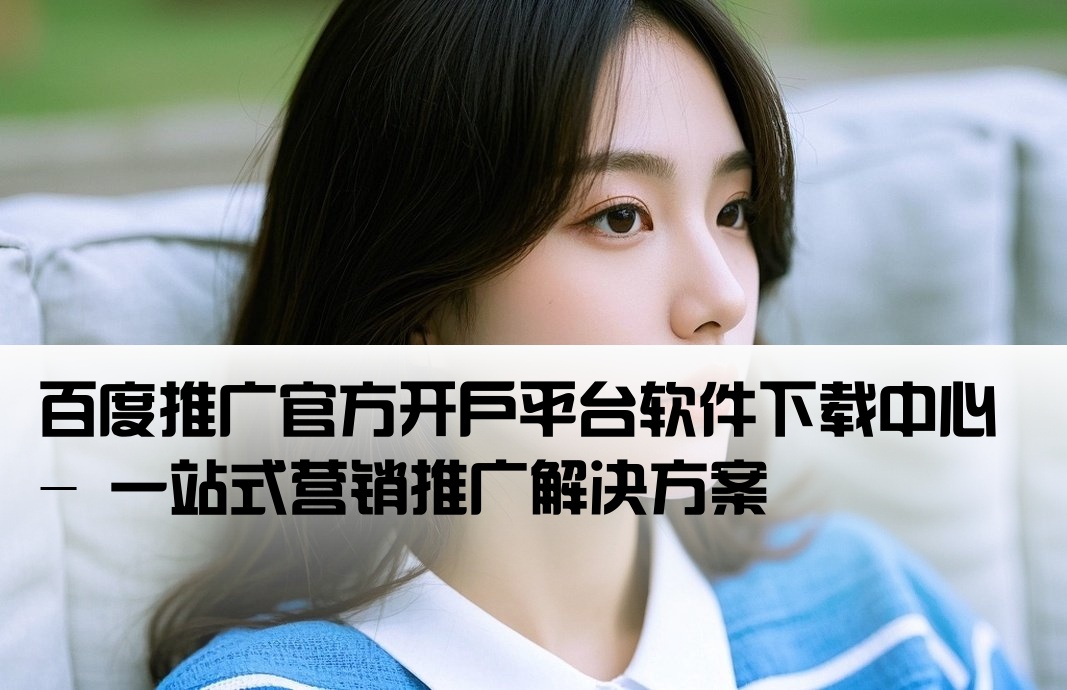 百度推广开户软件下载官网