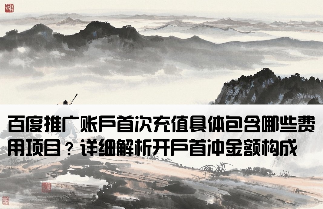 百度开户首冲什么意思