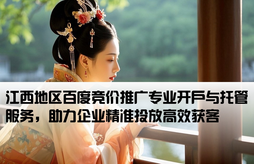 江西百度竞价推广开户托管