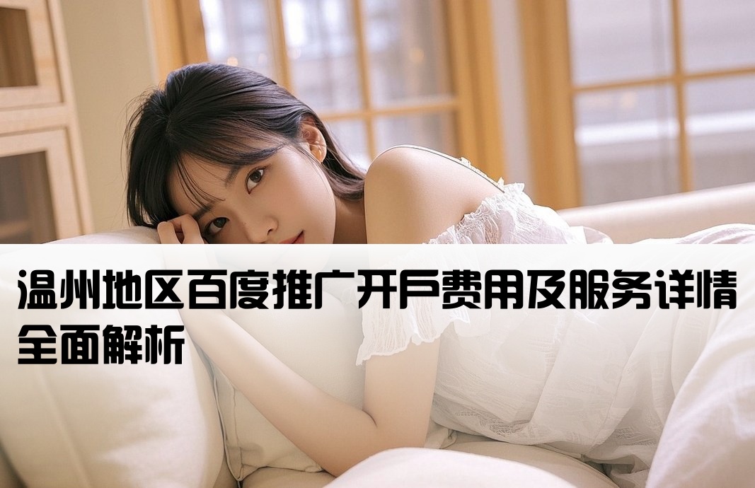 温州百度推广开户费