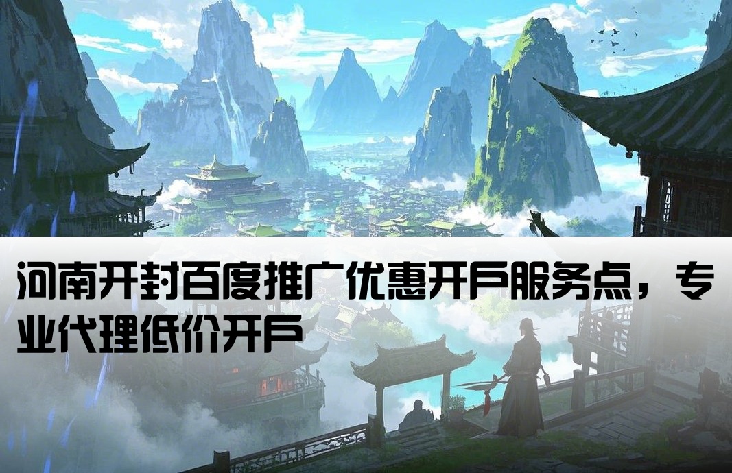 开封市百度低价开户网点