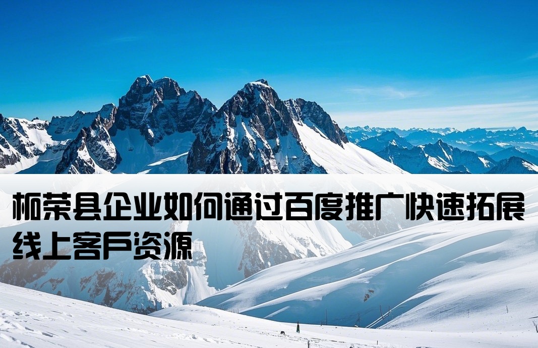 柘荣县百度推广开户