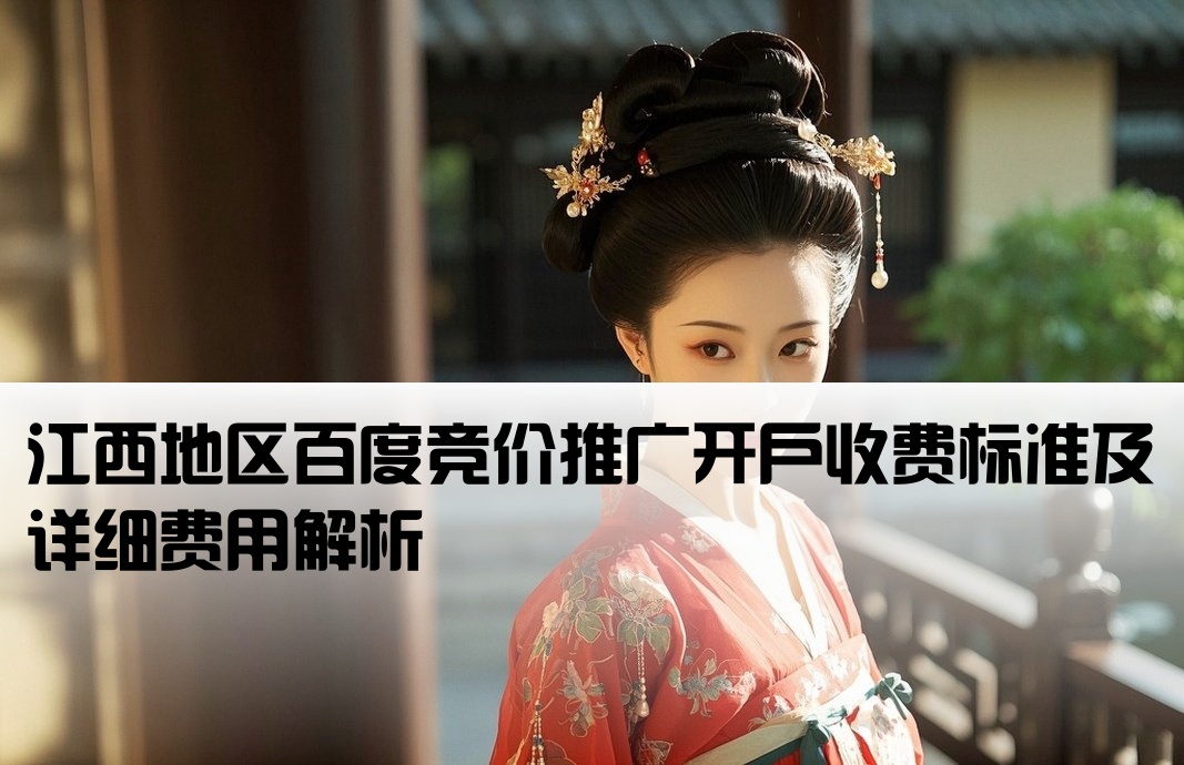 江西百度竞价开户费用多少