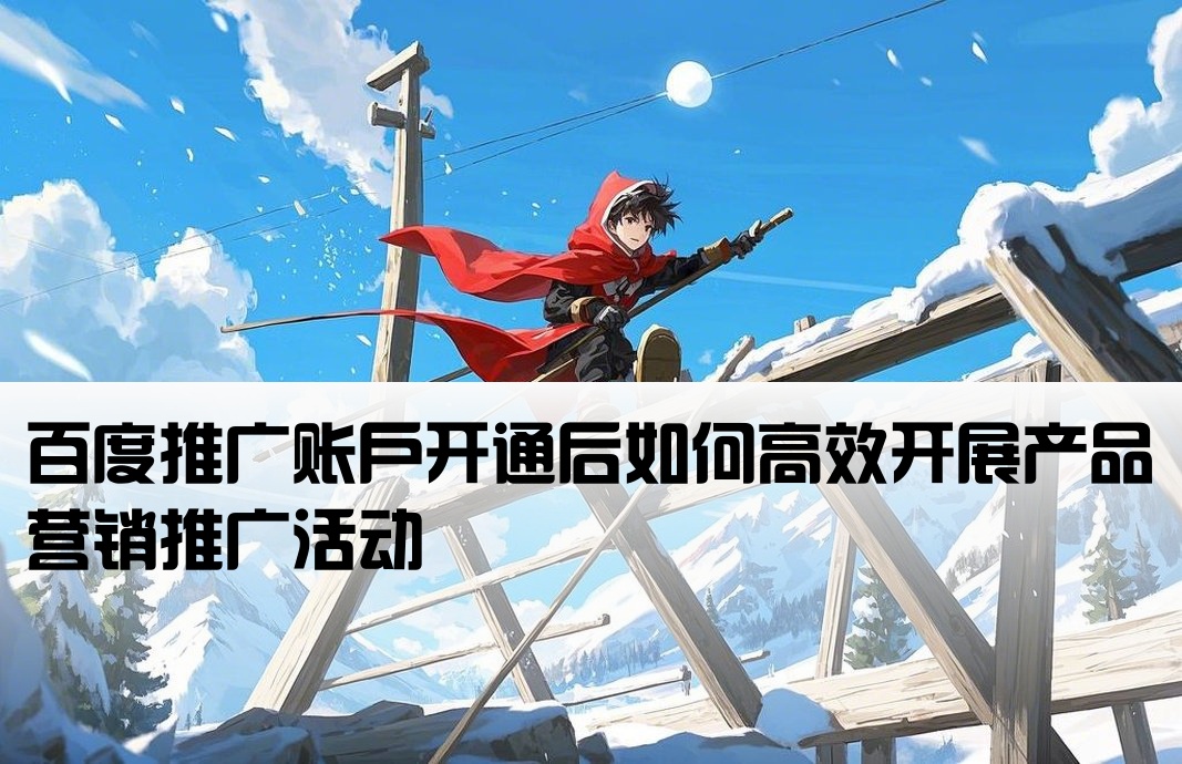 在百度开户后怎样推广产品