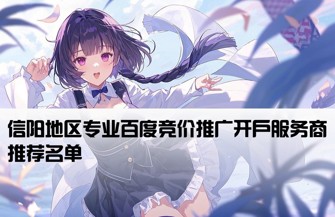 信阳百度竞价开户公司有哪些